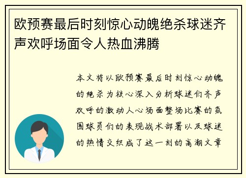 欧预赛最后时刻惊心动魄绝杀球迷齐声欢呼场面令人热血沸腾