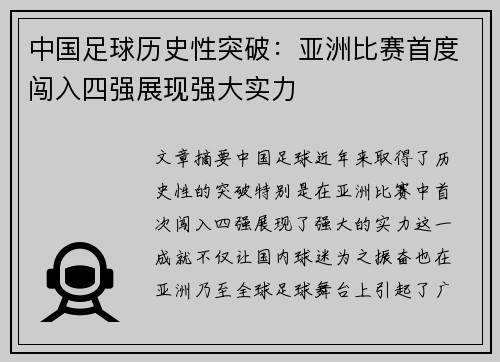 中国足球历史性突破：亚洲比赛首度闯入四强展现强大实力