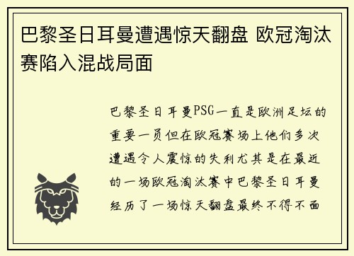 巴黎圣日耳曼遭遇惊天翻盘 欧冠淘汰赛陷入混战局面