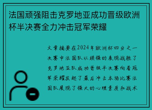 法国顽强阻击克罗地亚成功晋级欧洲杯半决赛全力冲击冠军荣耀