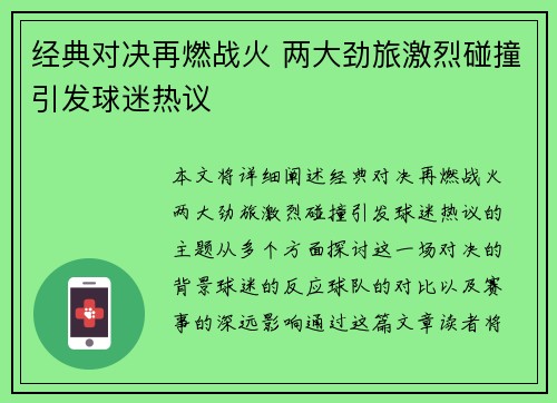 经典对决再燃战火 两大劲旅激烈碰撞引发球迷热议