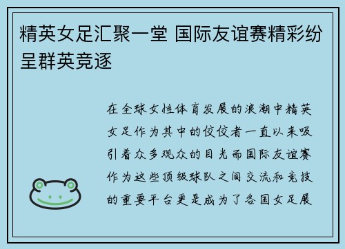 精英女足汇聚一堂 国际友谊赛精彩纷呈群英竞逐