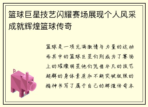 篮球巨星技艺闪耀赛场展现个人风采成就辉煌篮球传奇