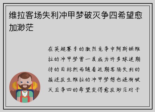 维拉客场失利冲甲梦破灭争四希望愈加渺茫