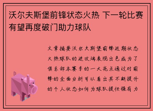 沃尔夫斯堡前锋状态火热 下一轮比赛有望再度破门助力球队