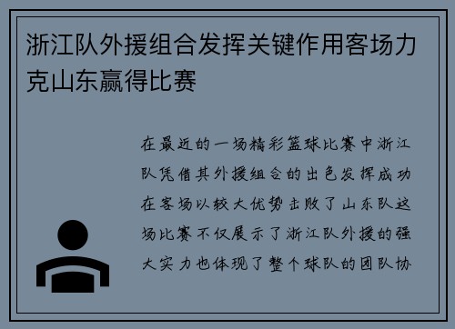 浙江队外援组合发挥关键作用客场力克山东赢得比赛