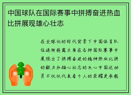 中国球队在国际赛事中拼搏奋进热血比拼展现雄心壮志