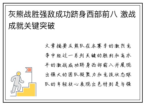 灰熊战胜强敌成功跻身西部前八 激战成就关键突破