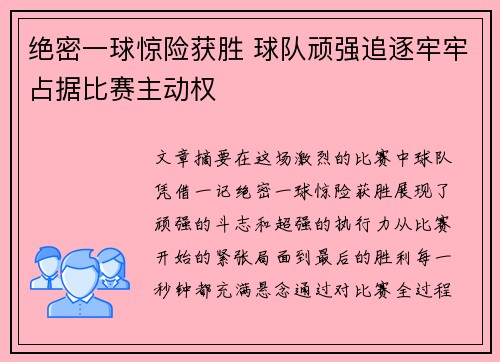 绝密一球惊险获胜 球队顽强追逐牢牢占据比赛主动权