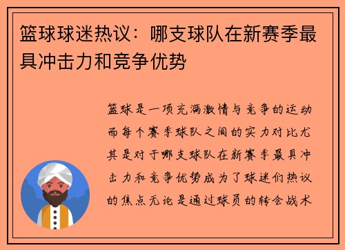篮球球迷热议：哪支球队在新赛季最具冲击力和竞争优势