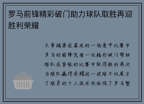 罗马前锋精彩破门助力球队取胜再迎胜利荣耀