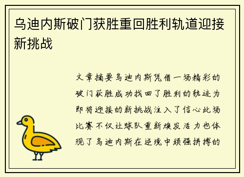 乌迪内斯破门获胜重回胜利轨道迎接新挑战