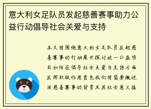 意大利女足队员发起慈善赛事助力公益行动倡导社会关爱与支持