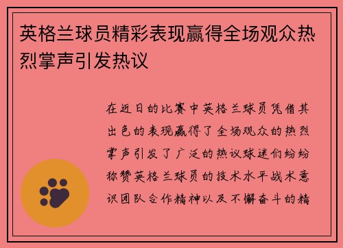 英格兰球员精彩表现赢得全场观众热烈掌声引发热议