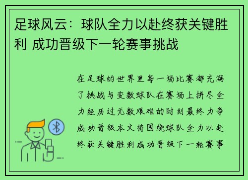 足球风云：球队全力以赴终获关键胜利 成功晋级下一轮赛事挑战