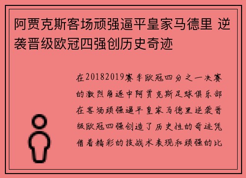 阿贾克斯客场顽强逼平皇家马德里 逆袭晋级欧冠四强创历史奇迹
