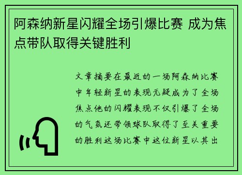 阿森纳新星闪耀全场引爆比赛 成为焦点带队取得关键胜利