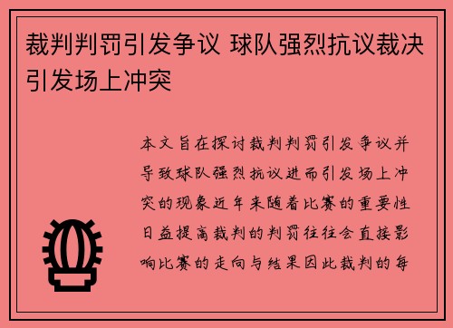 裁判判罚引发争议 球队强烈抗议裁决引发场上冲突