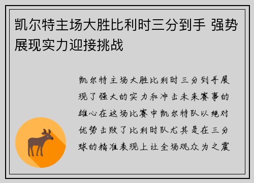凯尔特主场大胜比利时三分到手 强势展现实力迎接挑战