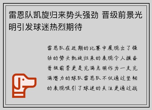 雷恩队凯旋归来势头强劲 晋级前景光明引发球迷热烈期待