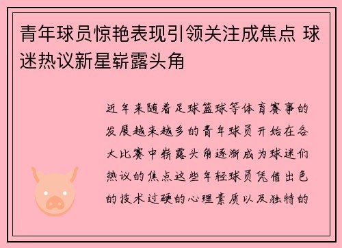青年球员惊艳表现引领关注成焦点 球迷热议新星崭露头角
