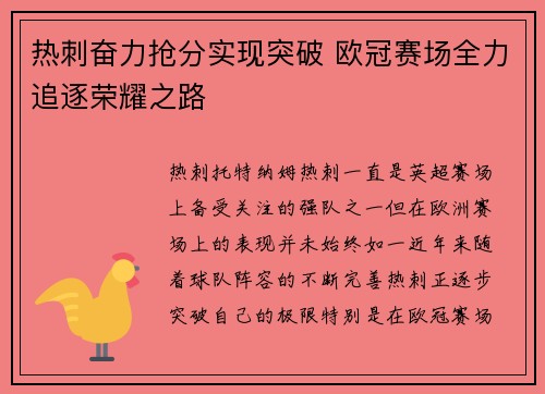 热刺奋力抢分实现突破 欧冠赛场全力追逐荣耀之路