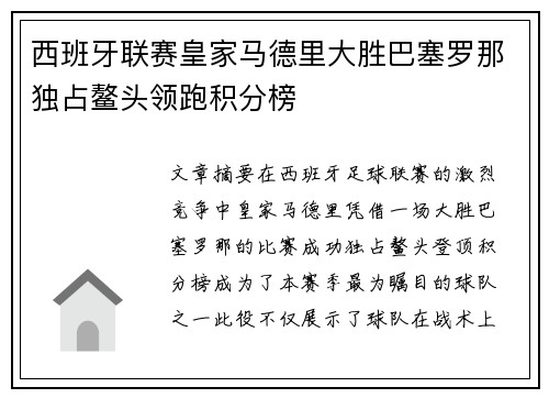 西班牙联赛皇家马德里大胜巴塞罗那独占鳌头领跑积分榜