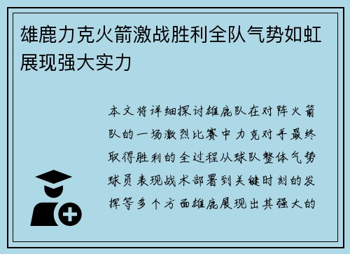 雄鹿力克火箭激战胜利全队气势如虹展现强大实力