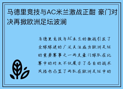 马德里竞技与AC米兰激战正酣 豪门对决再掀欧洲足坛波澜