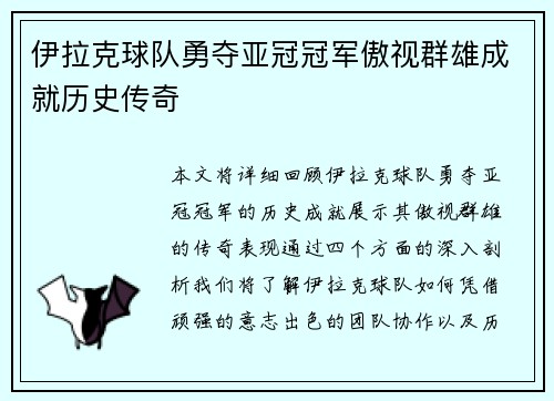 伊拉克球队勇夺亚冠冠军傲视群雄成就历史传奇