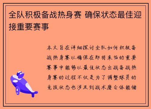 全队积极备战热身赛 确保状态最佳迎接重要赛事