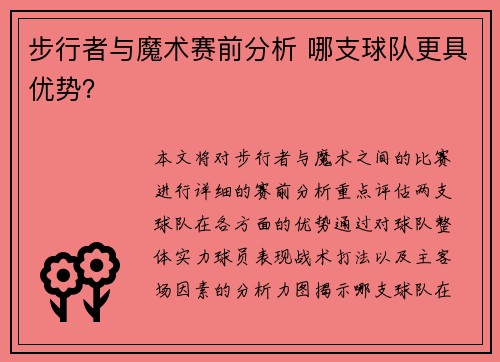 步行者与魔术赛前分析 哪支球队更具优势？
