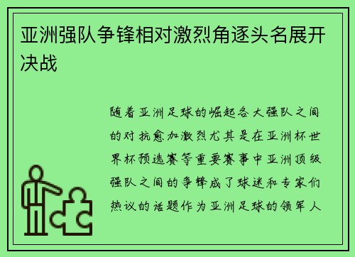 亚洲强队争锋相对激烈角逐头名展开决战