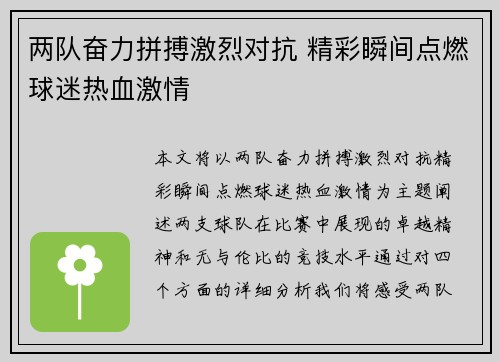 两队奋力拼搏激烈对抗 精彩瞬间点燃球迷热血激情