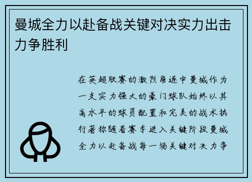 曼城全力以赴备战关键对决实力出击力争胜利