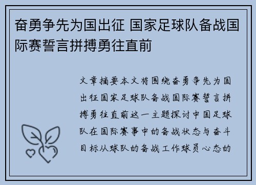 奋勇争先为国出征 国家足球队备战国际赛誓言拼搏勇往直前