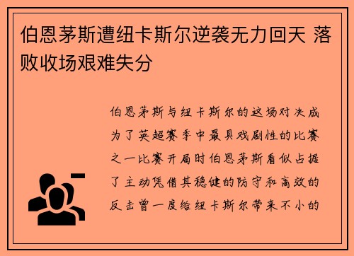 伯恩茅斯遭纽卡斯尔逆袭无力回天 落败收场艰难失分