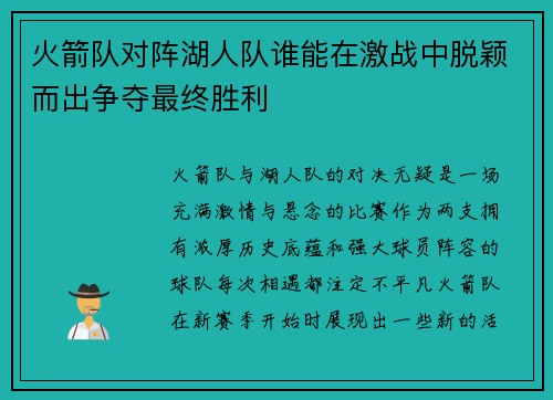 火箭队对阵湖人队谁能在激战中脱颖而出争夺最终胜利