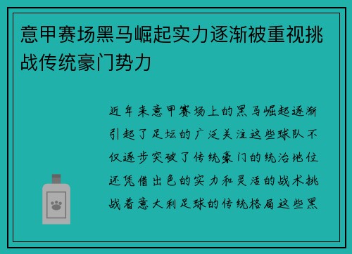 意甲赛场黑马崛起实力逐渐被重视挑战传统豪门势力