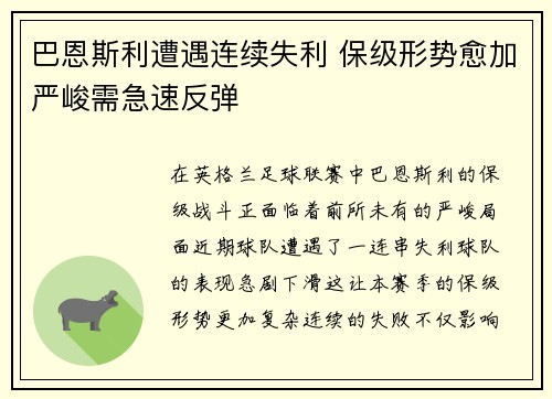 巴恩斯利遭遇连续失利 保级形势愈加严峻需急速反弹
