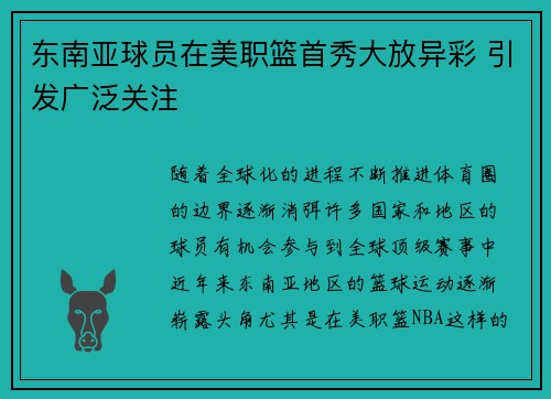 东南亚球员在美职篮首秀大放异彩 引发广泛关注