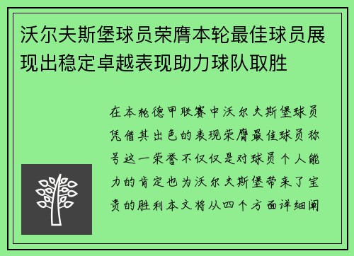 沃尔夫斯堡球员荣膺本轮最佳球员展现出稳定卓越表现助力球队取胜
