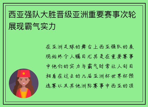 西亚强队大胜晋级亚洲重要赛事次轮展现霸气实力