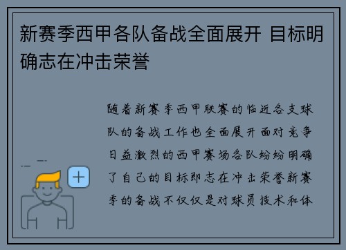 新赛季西甲各队备战全面展开 目标明确志在冲击荣誉