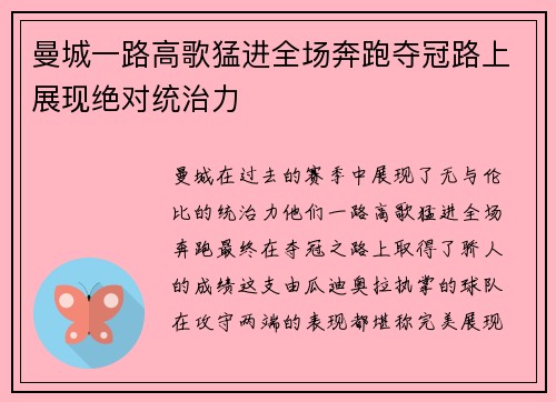 曼城一路高歌猛进全场奔跑夺冠路上展现绝对统治力