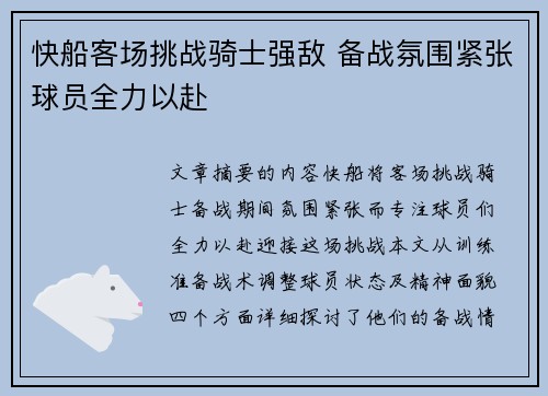 快船客场挑战骑士强敌 备战氛围紧张球员全力以赴