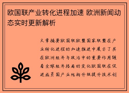 欧国联产业转化进程加速 欧洲新闻动态实时更新解析