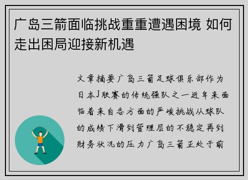 广岛三箭面临挑战重重遭遇困境 如何走出困局迎接新机遇