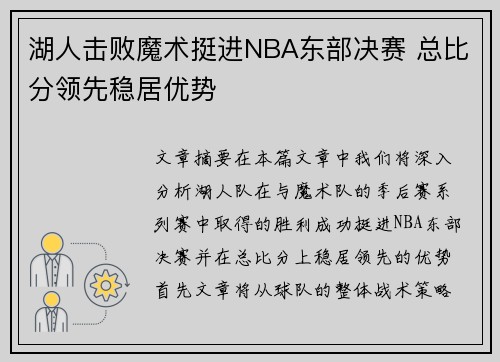 湖人击败魔术挺进NBA东部决赛 总比分领先稳居优势