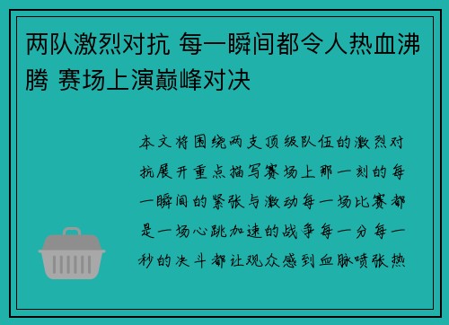 两队激烈对抗 每一瞬间都令人热血沸腾 赛场上演巅峰对决